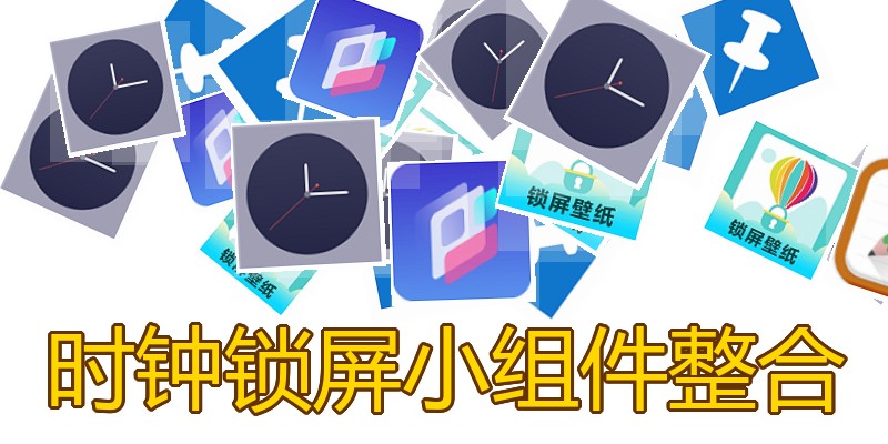 时钟锁屏小组件整合