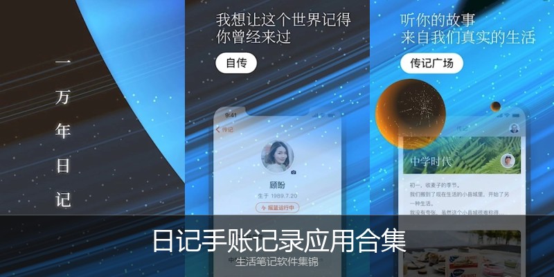 日记手账记录应用合集