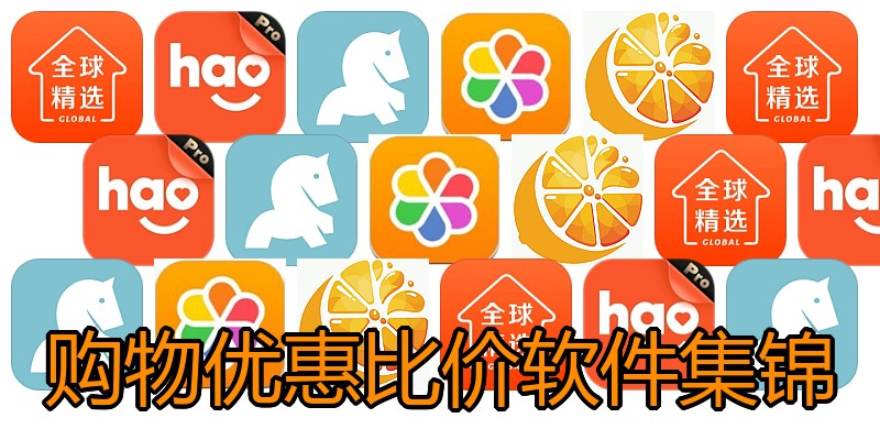 购物优惠比价软件集锦