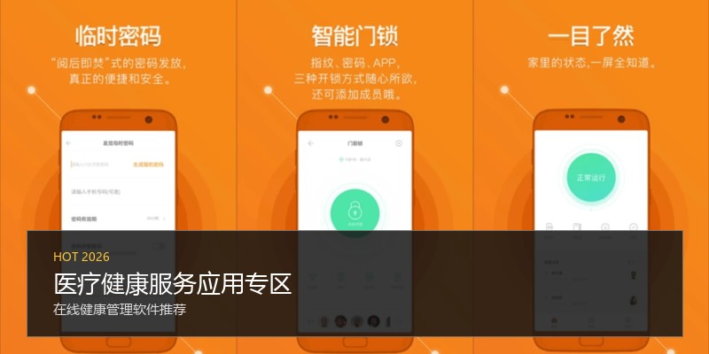 医疗健康服务应用专区