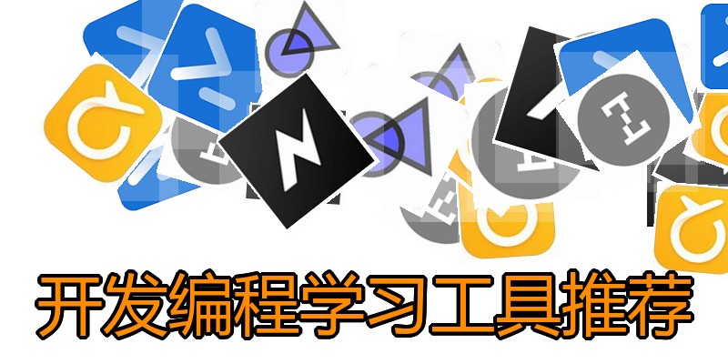 开发编程学习工具推荐