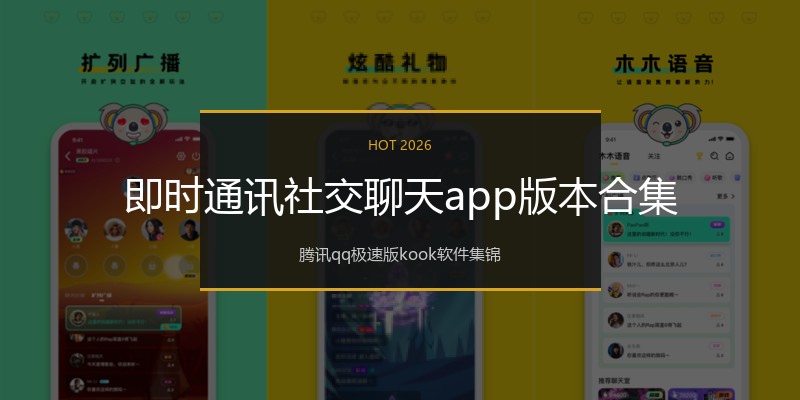即时通讯社交聊天app版本合集