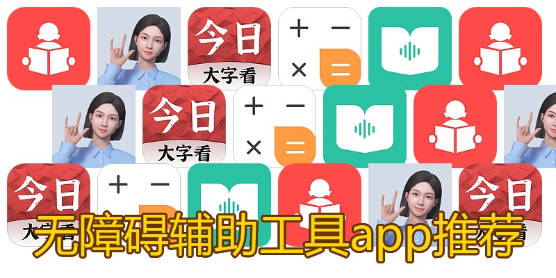 无障碍辅助工具app推荐