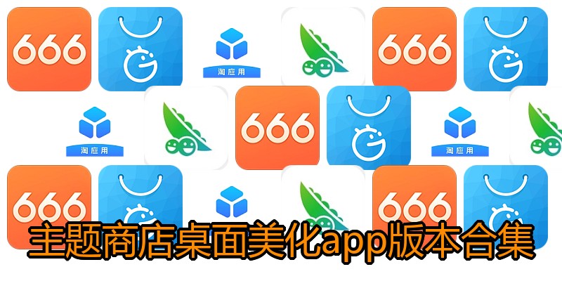 主题商店桌面美化app版本合集