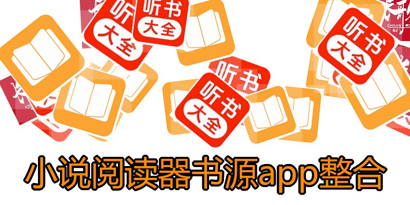 小说阅读器书源app整合
