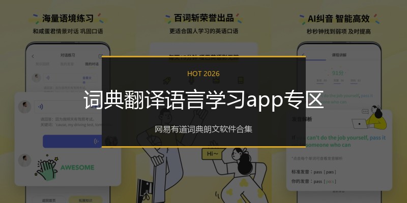 词典翻译语言学习app专区