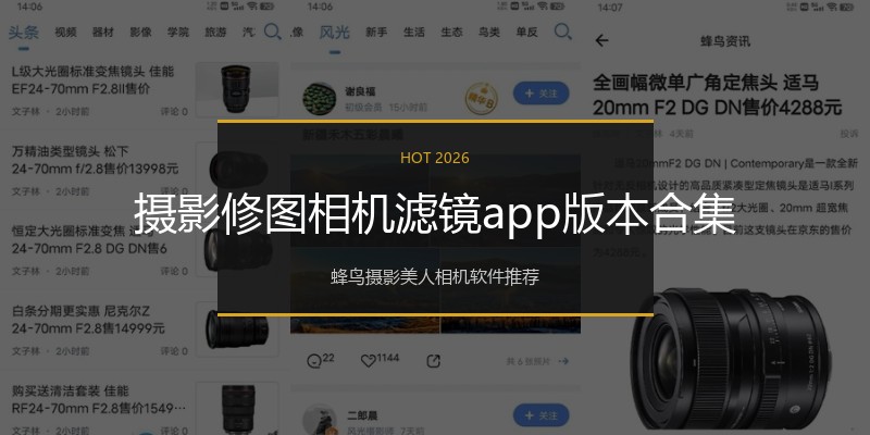 摄影修图相机滤镜app版本合集