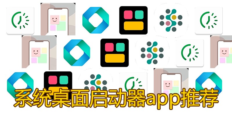 系统桌面启动器app推荐