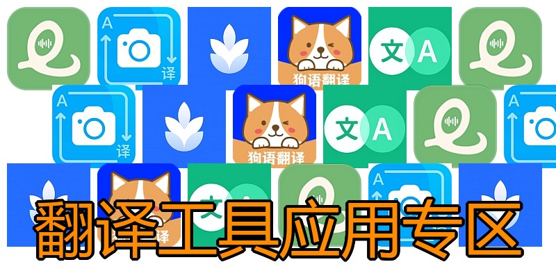 翻译工具应用专区