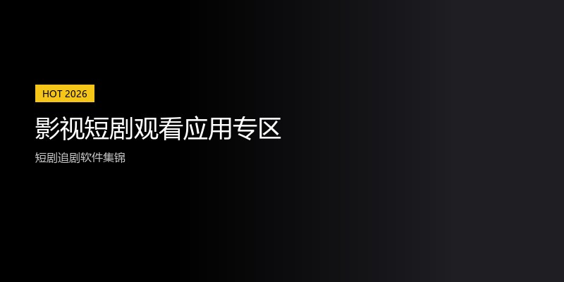 影视短剧观看应用专区