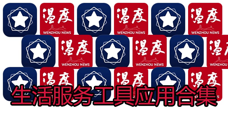 生活服务工具应用合集