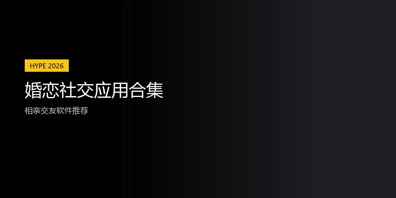 婚恋社交应用合集