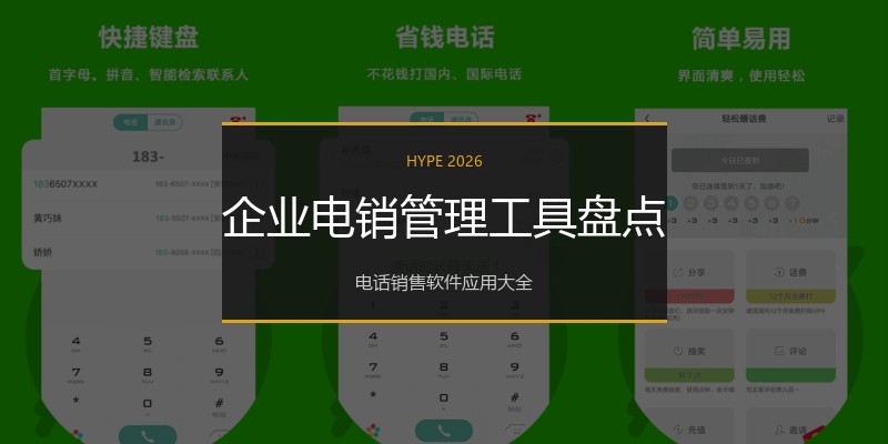 企业电销管理工具盘点