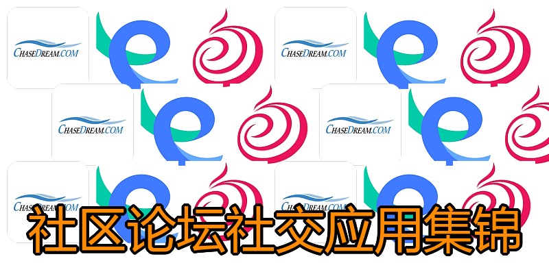 社区论坛社交应用集锦