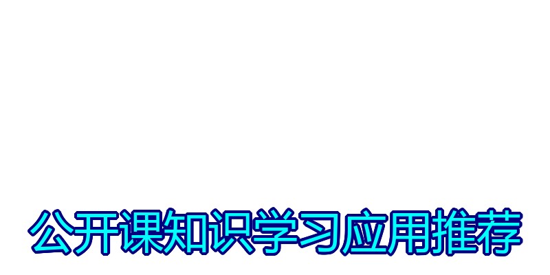 公开课知识学习应用推荐