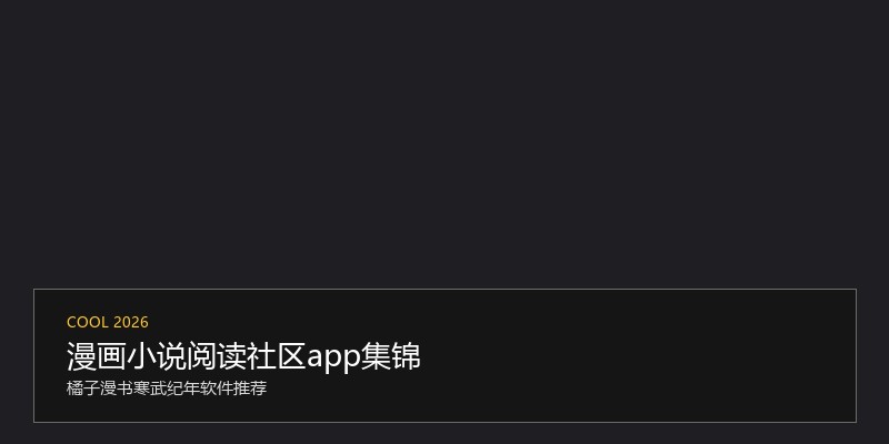 漫画小说阅读社区app集锦
