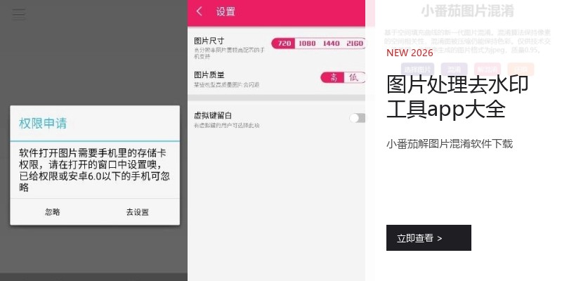 图片处理去水印工具app大全
