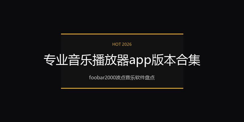 专业音乐播放器app版本合集