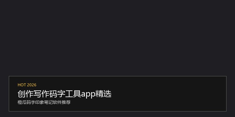 创作写作码字工具app精选