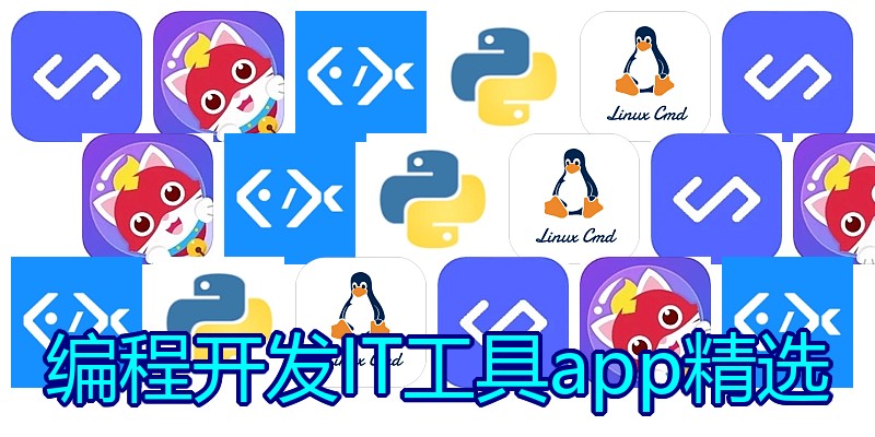 编程开发IT工具app精选