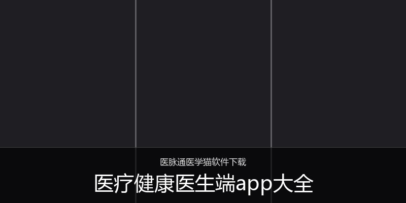 医疗健康医生端app大全