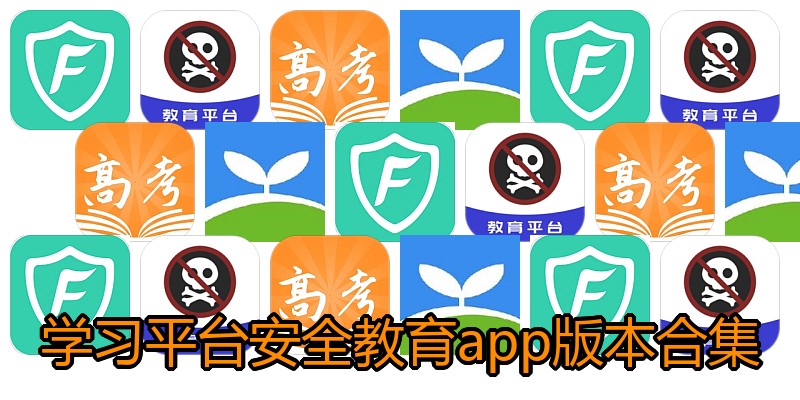 学习平台安全教育app版本合集