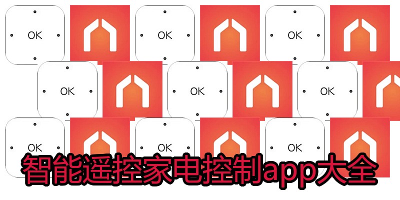 智能遥控家电控制app大全