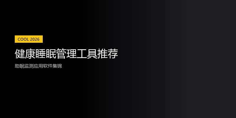 健康睡眠管理工具推荐