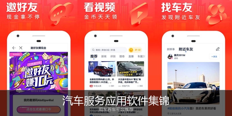 汽车服务应用软件集锦