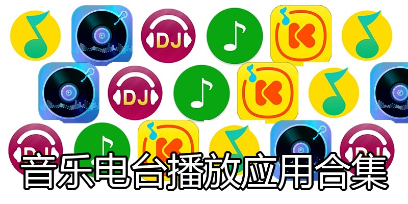 音乐电台播放应用合集