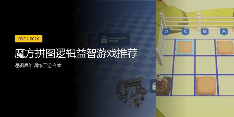 魔方拼图逻辑益智游戏推荐