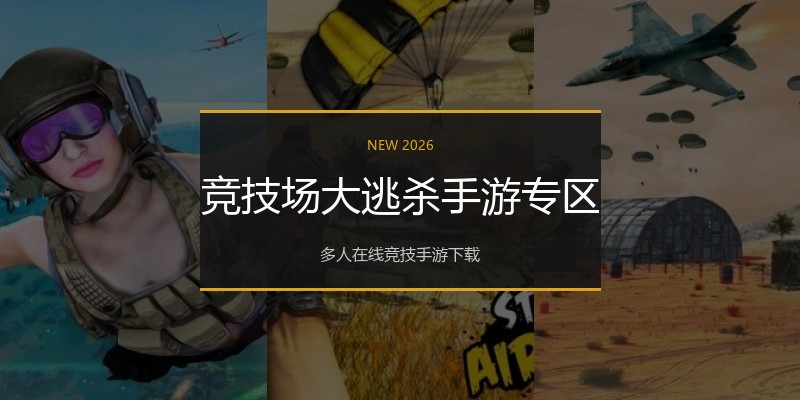竞技场大逃杀手游专区