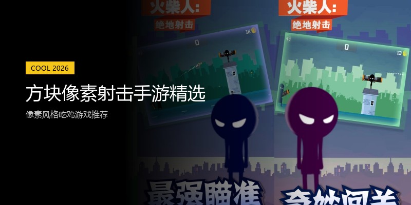 方块像素射击手游精选