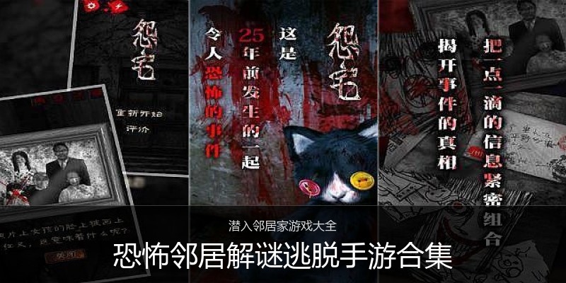 恐怖邻居解谜逃脱手游合集