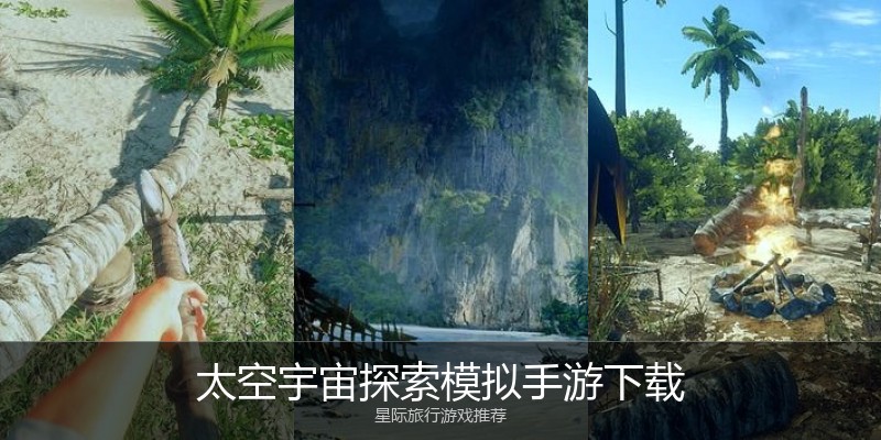 太空宇宙探索模拟手游下载