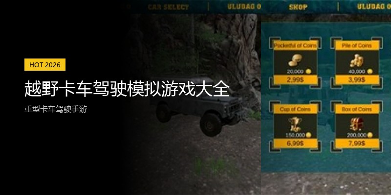 越野卡车驾驶模拟游戏大全