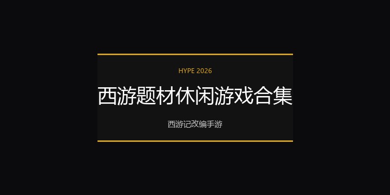 西游题材休闲游戏合集