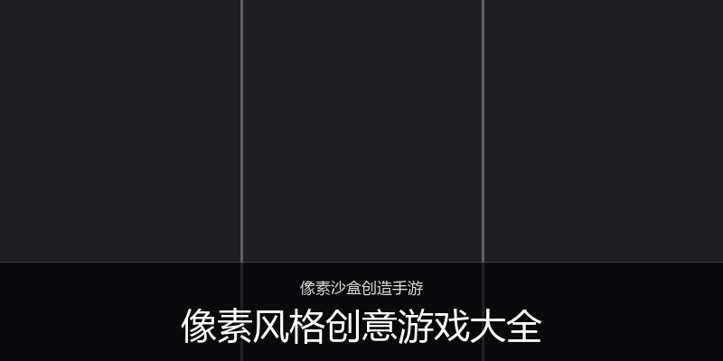 像素风格创意游戏大全