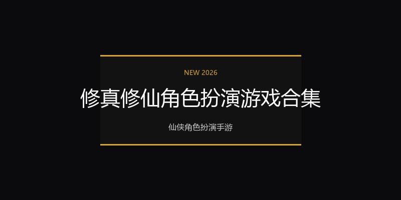 修真修仙角色扮演游戏合集
