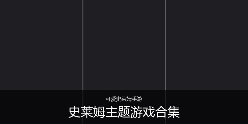 史莱姆主题游戏合集