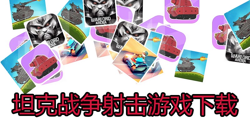 坦克战争射击游戏下载