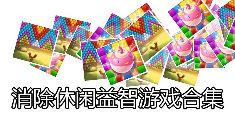 消除休闲益智游戏合集