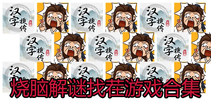 烧脑解谜找茬游戏合集