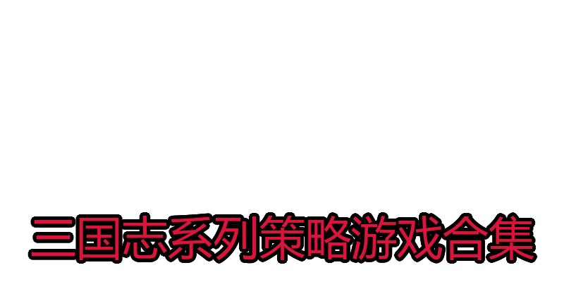 三国志系列策略游戏合集