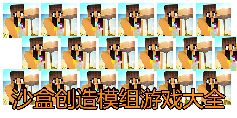 沙盒创造模组游戏大全