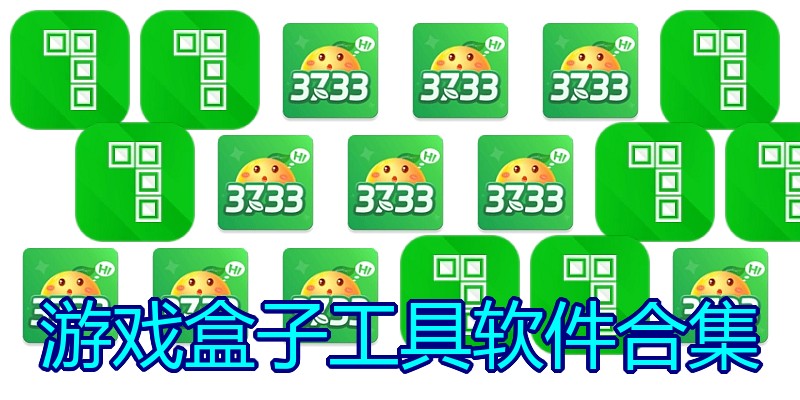 游戏盒子工具软件合集