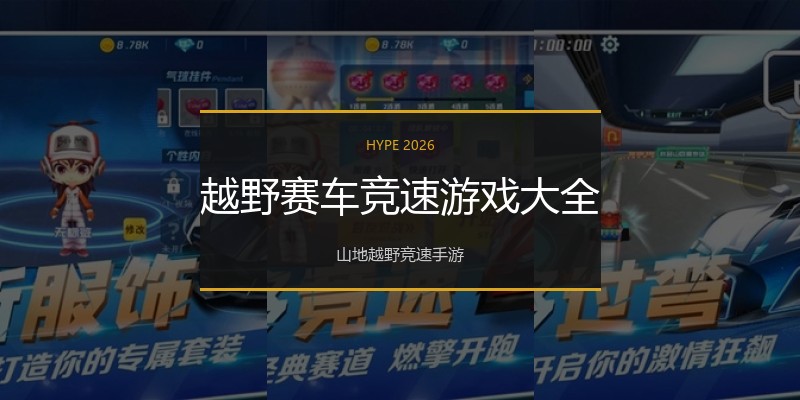 越野赛车竞速游戏大全
