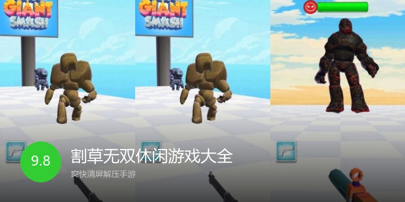割草无双休闲游戏大全
