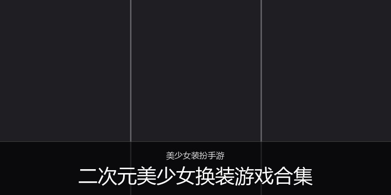 二次元美少女换装游戏合集
