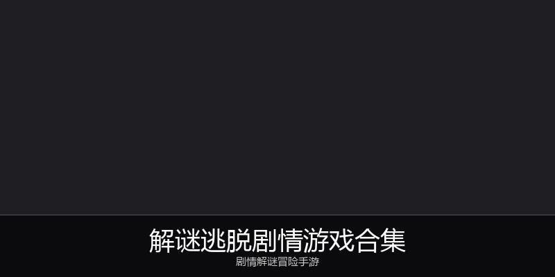 解谜逃脱剧情游戏合集